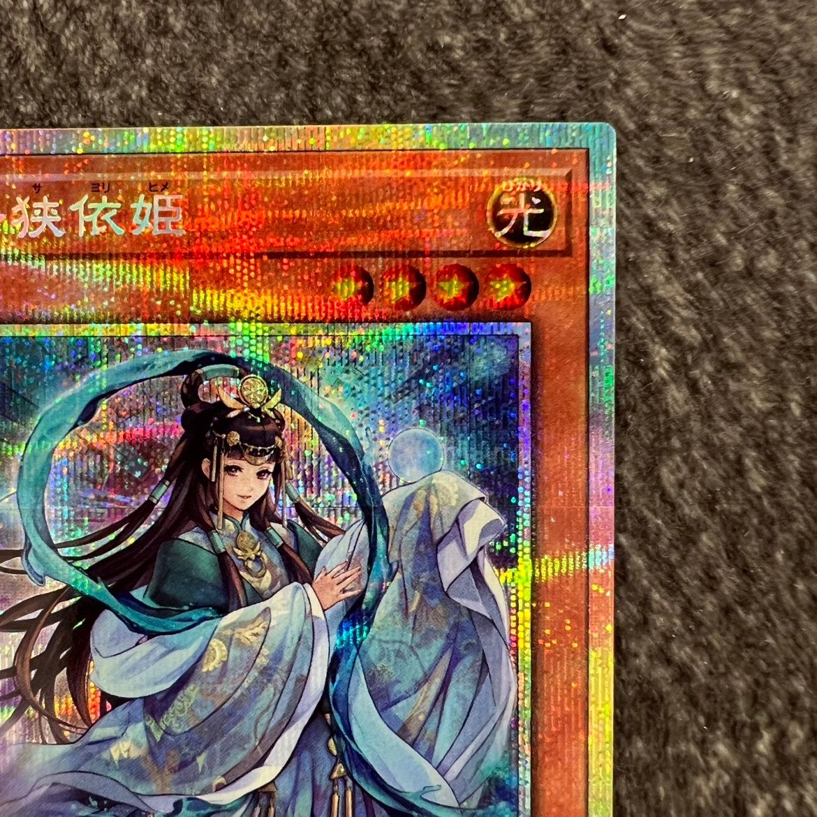 状態B】遊戯王 斎キ狭依姫 プリズマティックシークレットレア