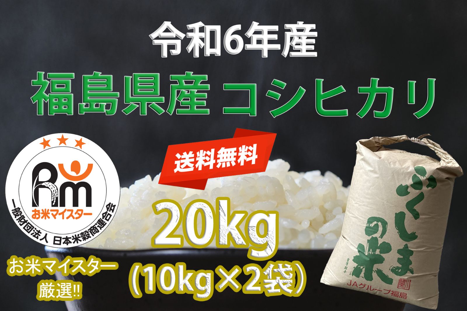 精米 福島県産コシヒカリ20キロ 令和6年産 お米マイスター厳選