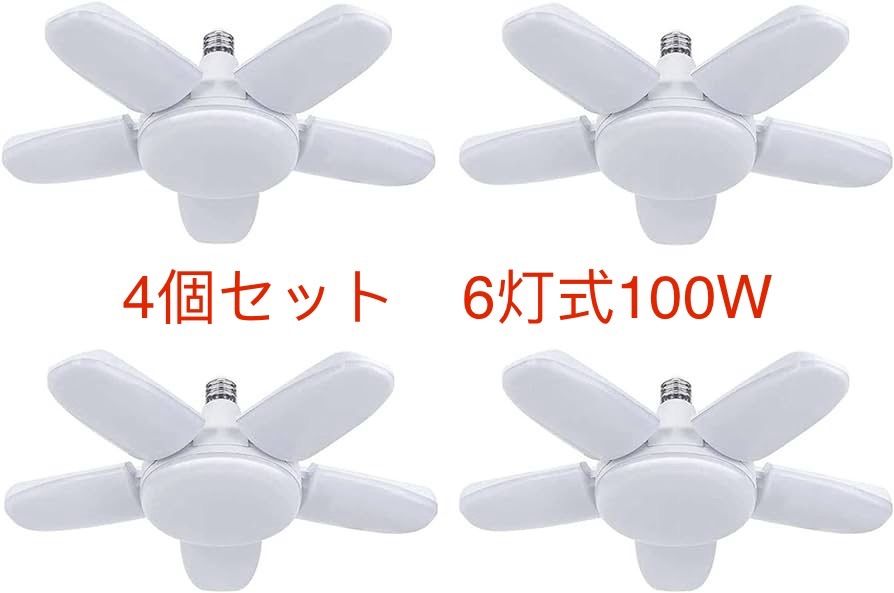 4個セットガレージライト 屋内 6灯式 100W 6500K 天井照明