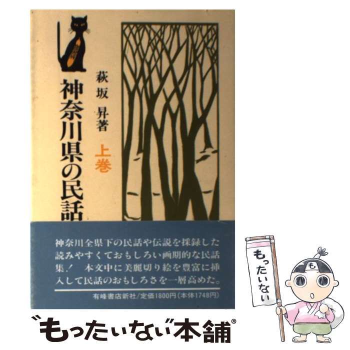 【中古】 神奈川県の民話と伝説 上巻/有峰書店新社/萩坂昇 中古】 神奈川県の民話と伝説 上 / 萩坂 昇 / 有峰書店新社