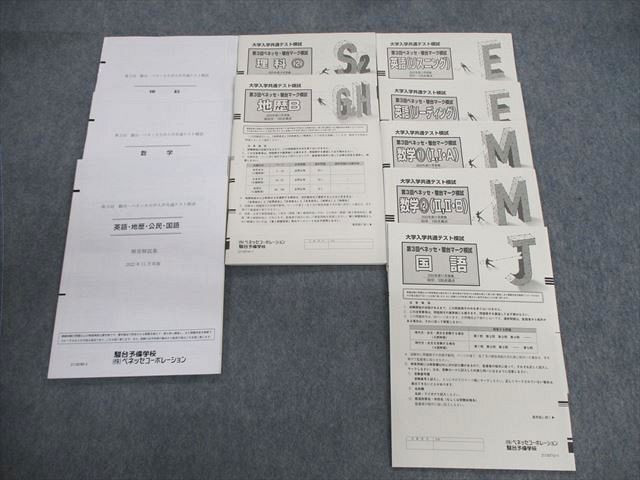 VE01-040 ベネッセ/駿台 第3回 マーク模試 2022年11月 英語/数学/国語/理科/地歴 全教科 35S0C - メルカリ