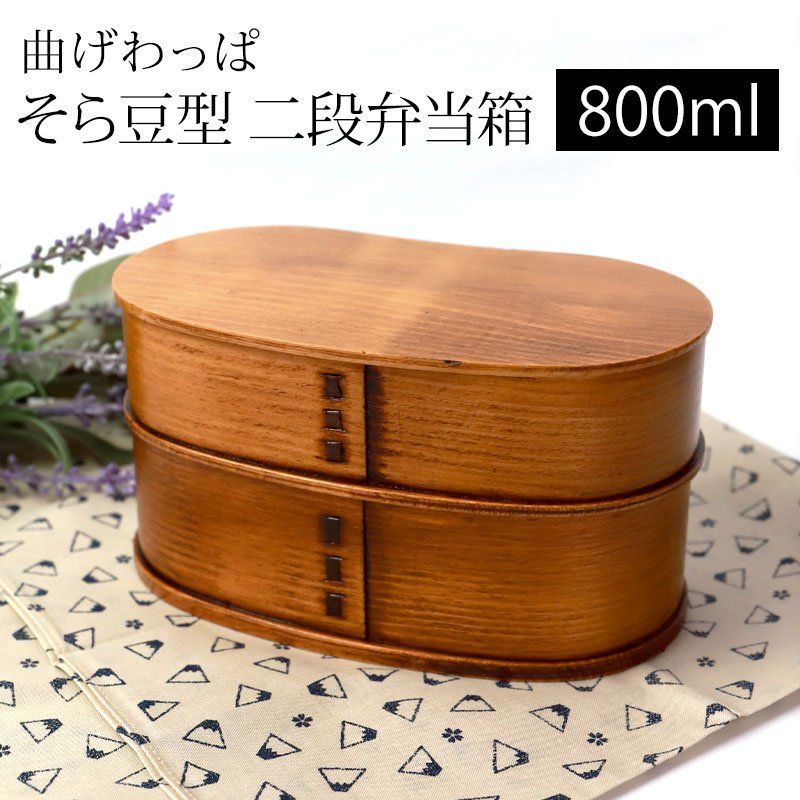曲げわっぱ そら豆型 二段 お弁当箱 曲げわっぱ弁当箱 漆塗り