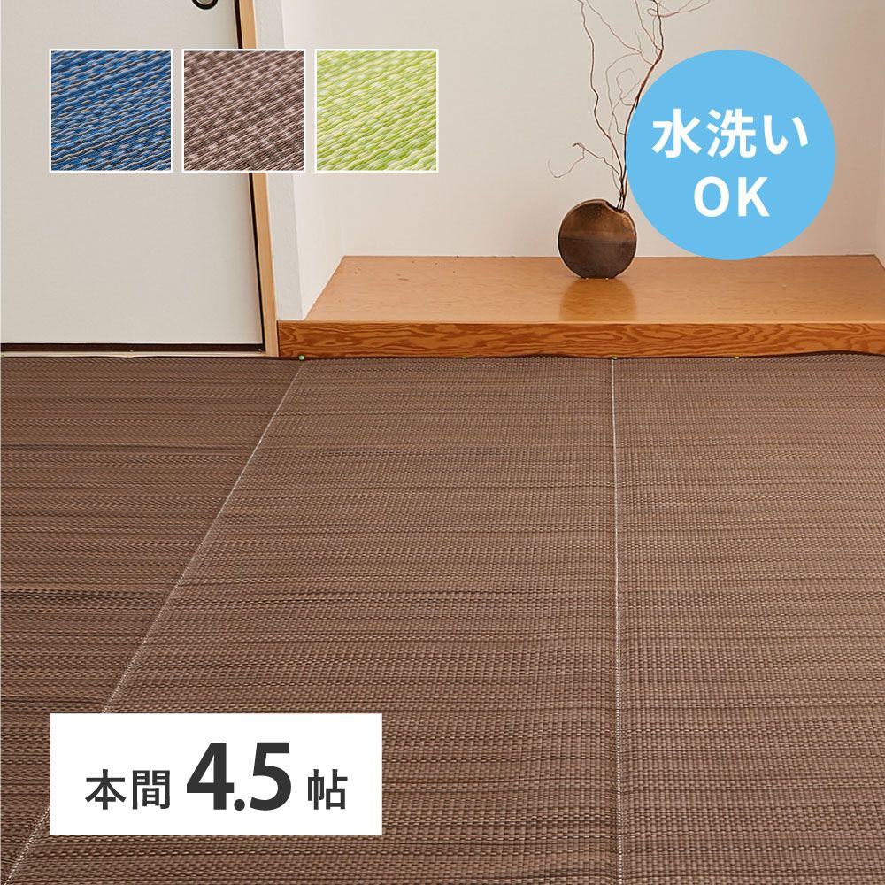 286×286cm 洗えるい草風カーペット ライアン 本間4.5畳 8602