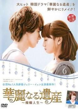【中古】 華麗なる遺産 燦爛人生（19巻セット） [レンタル落ち] [DVD] 華麗なる遺産 燦爛人生 6(第11話、第12話)【洋画 中古 DVD