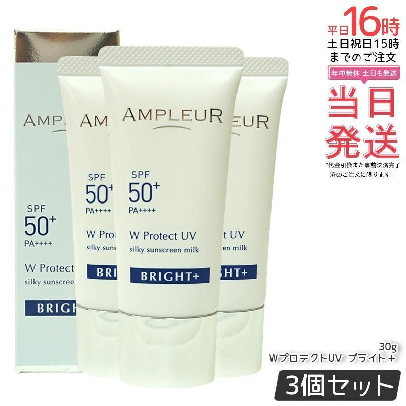 3個セット アンプルール WプロテクトUV ブライト 30g SPF50 PA 日焼け止め美容液 UV美容液 化粧下地 化粧直し 紫外線 uvカット ナイアシンアミド ビタミンC ampleur アンプ ルール