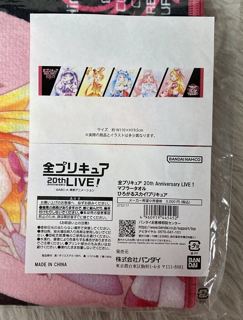 バンダイ 全プリキュア 20th Anniversary LIVE! マフラータオル