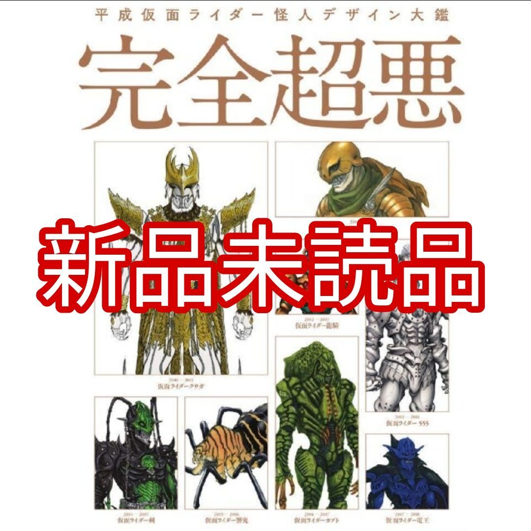 【新品】平成仮面ライダー怪人デザイン大鑑 完全超悪 平成仮面ライダー怪人デザイン大鑑 完全超悪」より、「仮面
