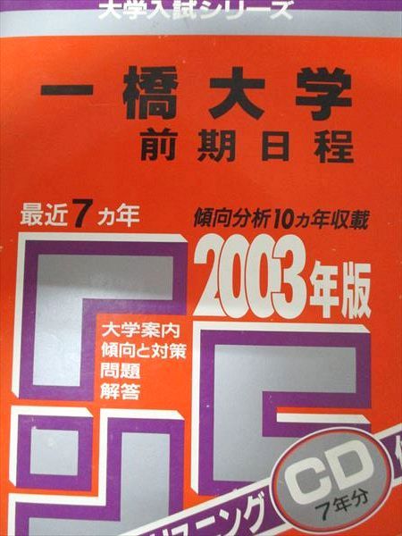 教学社 赤本 一橋大学 2003年度 最近7ヵ年 前期日程 大学入試シリーズ CD1