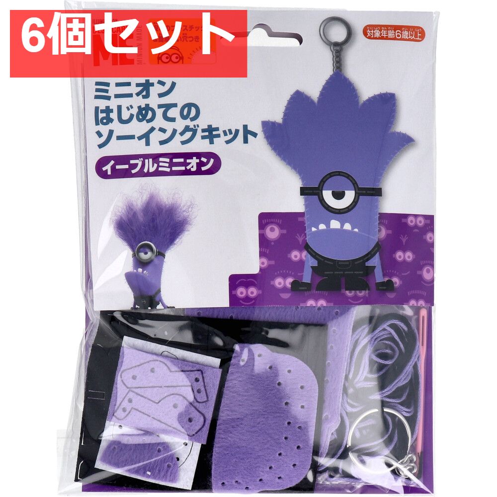ミニオン はじめてのソーイングキット イーブルミニオン 1セット 6個セット まとめ売り