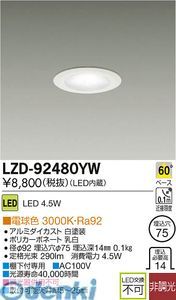 ライト・照明 【新品・7営業日以内発送】大光電機 DAIKO LZD-92480YW 