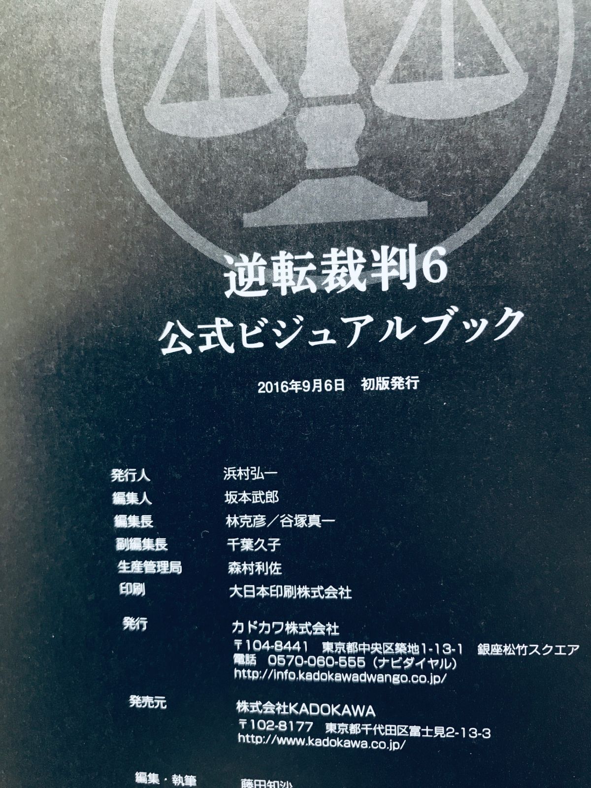 逆転裁判 6 公式ビジュアルブック 逆転裁判6 公式ビジュアルブック」週刊ファミ通編集部 [画集