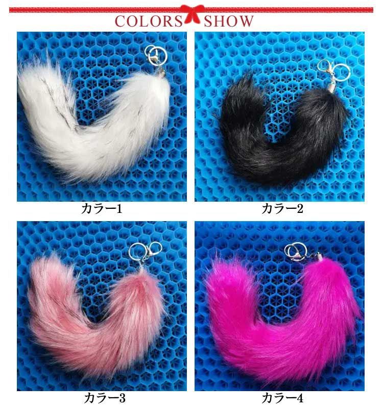 送料無料】ファーチャーム 26cm 40cm 12色 しっぽ 尻尾 動物