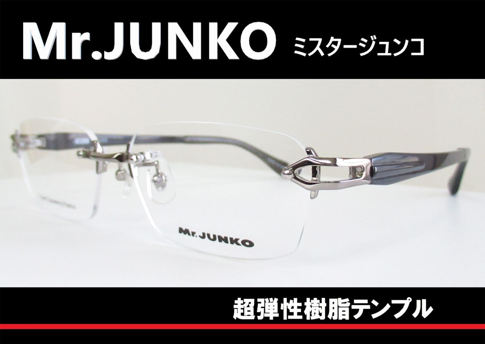 Mr.JUNKO ミスタージュンコ ◇メガネフレーム MJ415-4 (ライトガンメタ