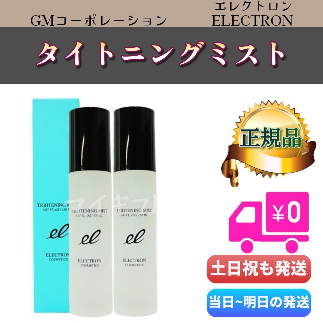 エレクトロン タイトニングミストブライト 120ml 2個セット 6+1
