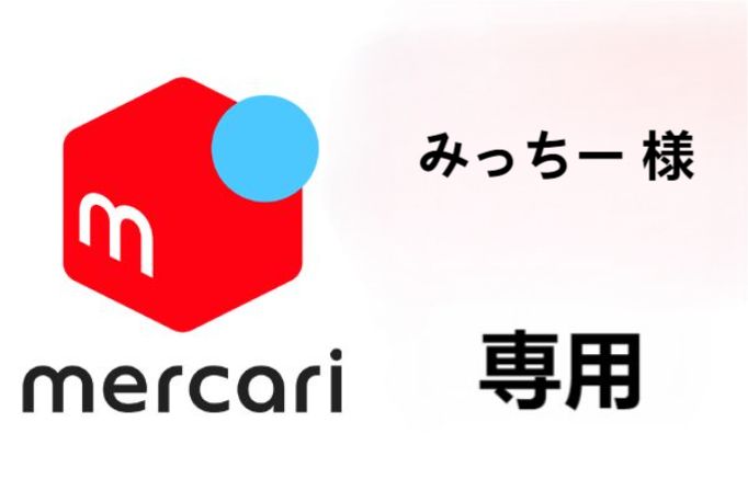 みっちー様専用 みっちー3331さま専用
