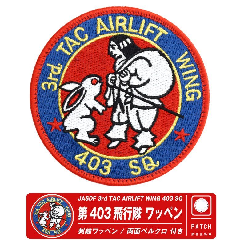 レア　航空自衛隊　201飛行隊パッチ　ワッペン　ベルクロ付き 航空自衛隊 千歳基地 第201飛行隊 刺繍 ワッペン 両面 ベルクロ