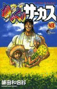 からくりサーカス（全43巻セット・完結）藤田和日郎-東京の公式