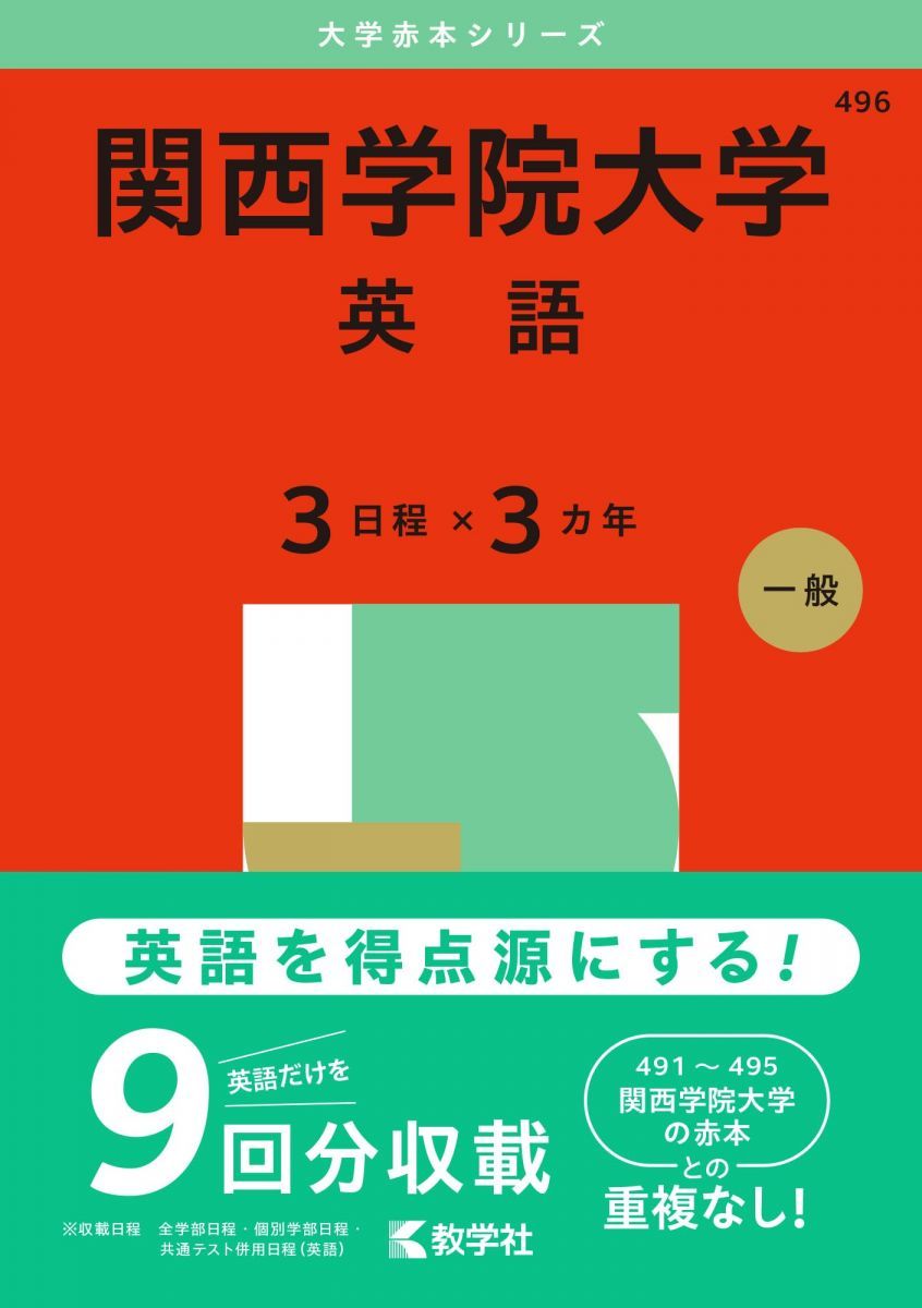 関西学院大学（英語〈3日程×3カ年〉） (2025年版大学赤本
