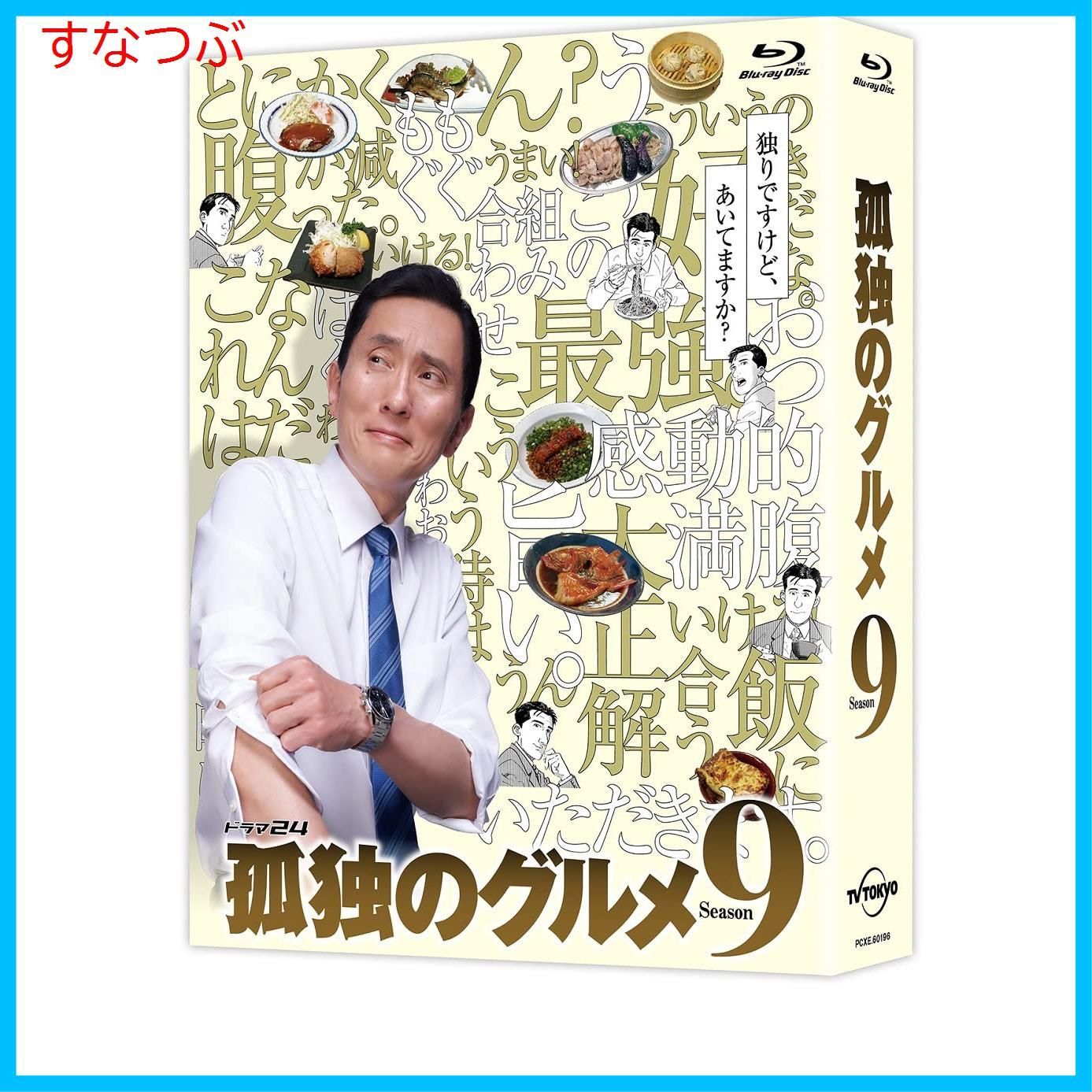 新品未開封】孤独のグルメ Season9 Blu-ray BOX 松重豊 (出演) 形式: Blu-ray - メルカリ