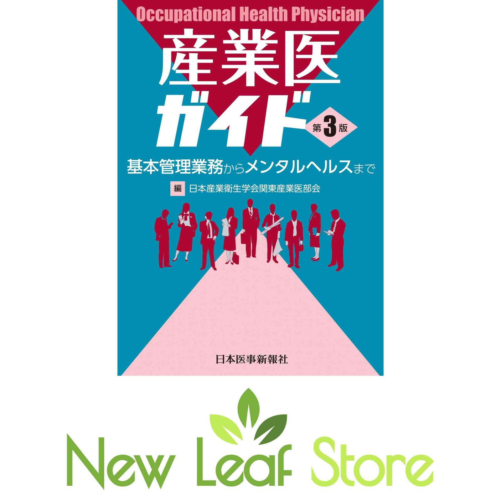 産業医ガイド 第3版 産業医ガイド 第3版 | 日本産業衛生学会関東産業医部会 |本