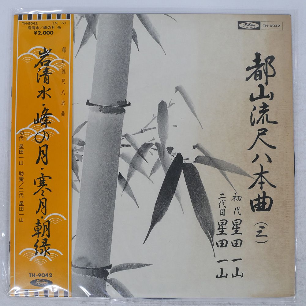 帯 国内盤 星田一山/都山流尺八本曲三/TOSHIBA TH9042 LP - メルカリ