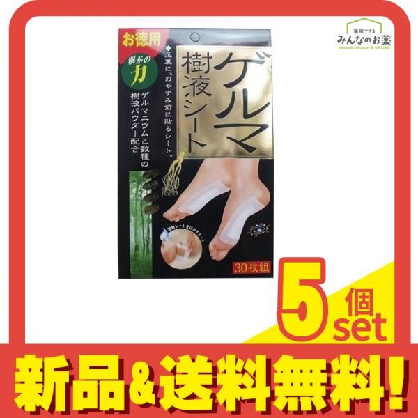 ゲルマ樹液シート 30枚 5個セット オンライン まとめ売り ゲルマ樹液足