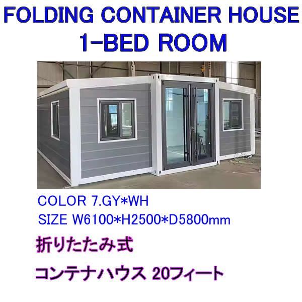 20FT1寝室1リビング１キッチン１浴室高品質コンテナユニットプレハブハウス事務所仮設住宅店舗職員寮高度カスタム高品質断熱半日設置移動 CONTAINER HOUSE 1-BED 事務所 ONE-BED ROOMS 20ft Model 折りたたみ式