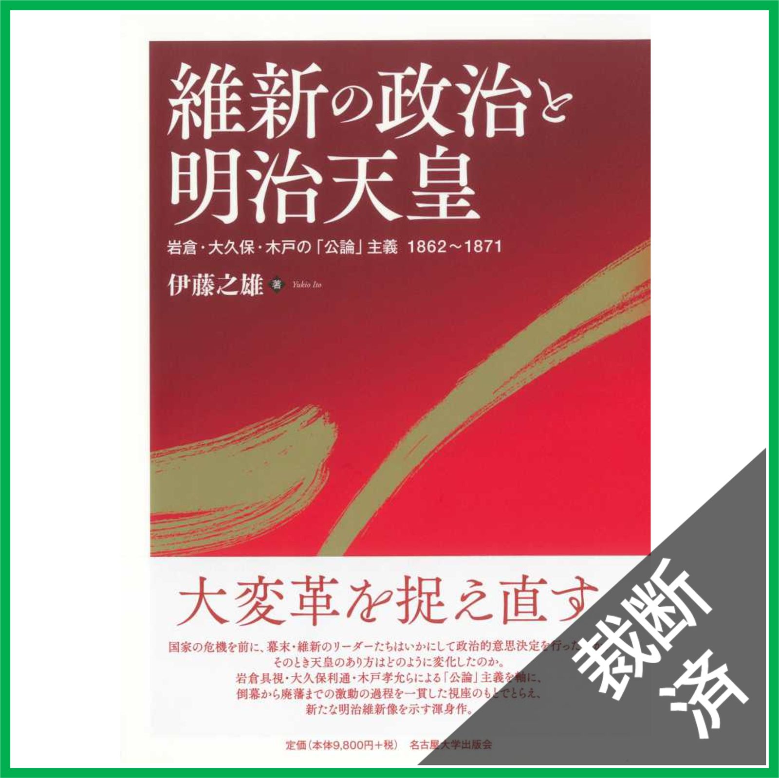 維新の政治と明治天皇 維新の政治と明治天皇―岩倉・大久保・木戸の「公論」主義 1862
