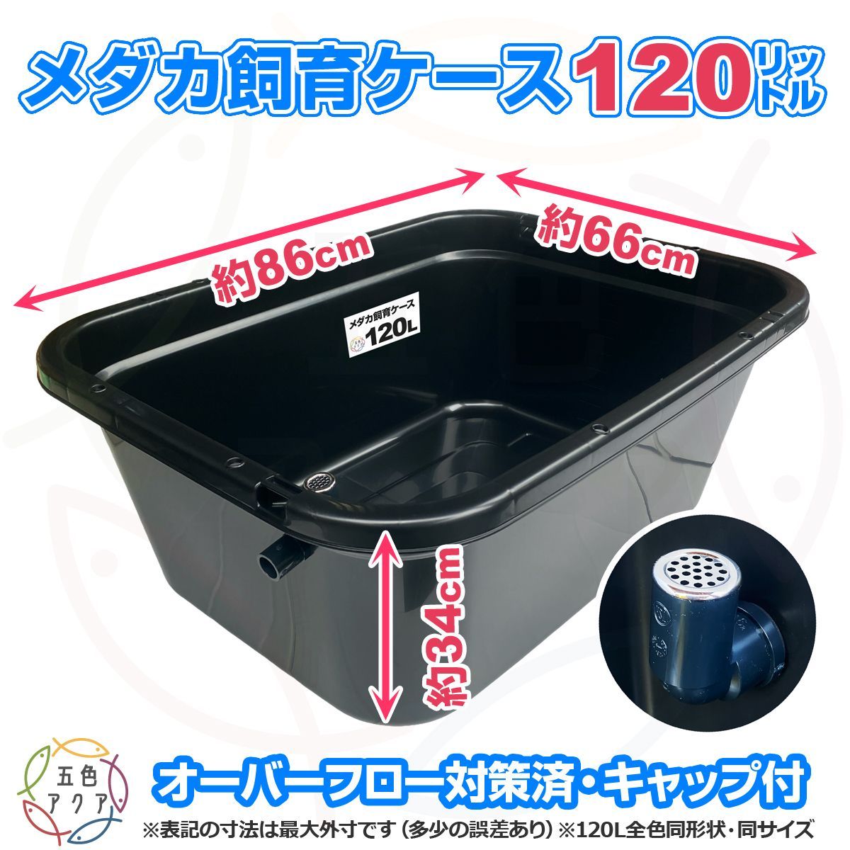 メダカ飼育ケース120㍑x1個【黒・深緑あり】オーバーフロー対策付き