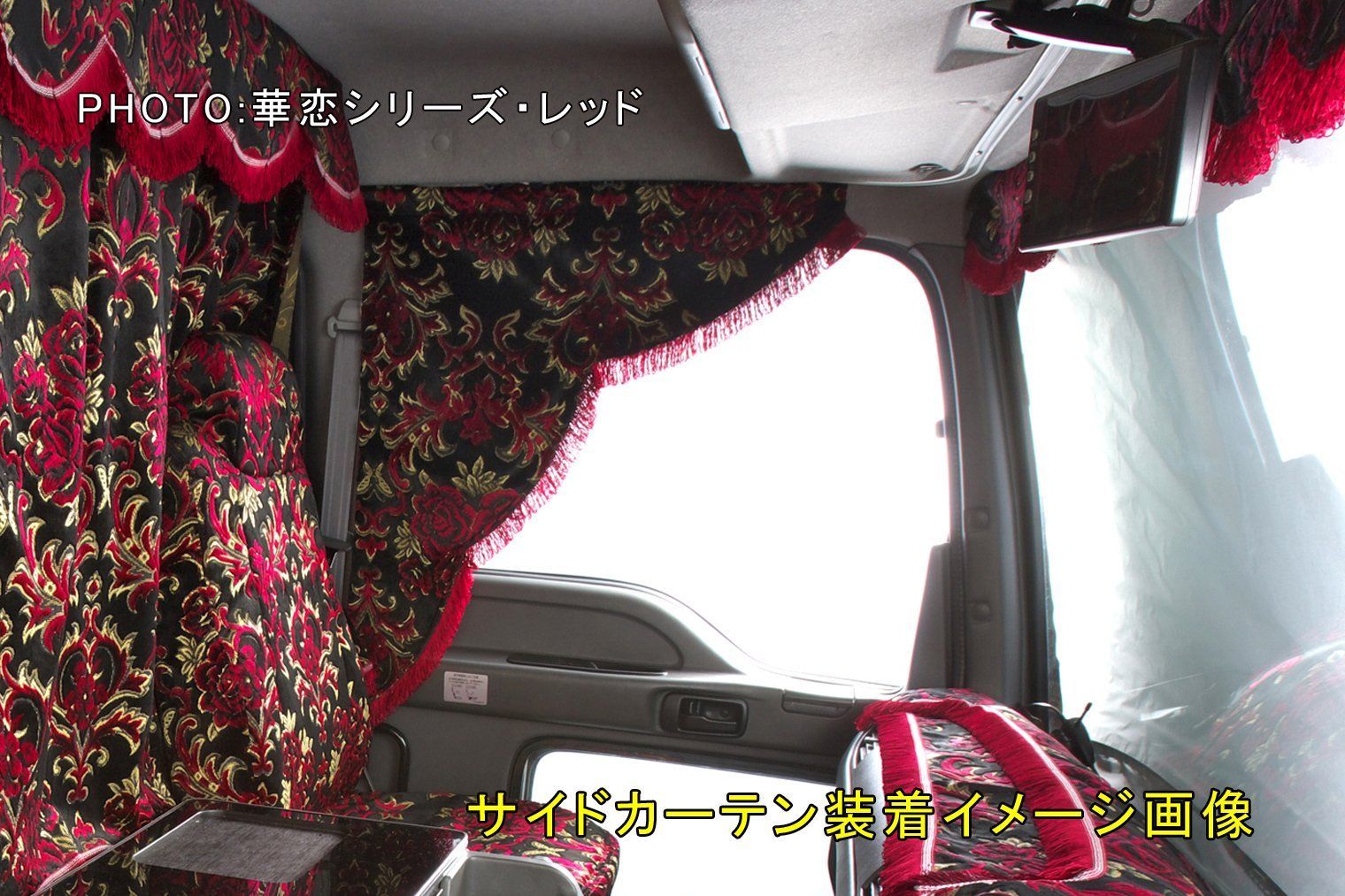サイドカーテン