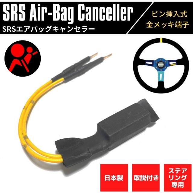 【日本製】 SRSエアバッグキャンセラー ステアリング用 スイフトスポーツ ZC31S 高品質 金メッキピン 汎用 ピン挿入式 取説付き SRS 警告灯 解除 キャンセル 社外ステアリング取付時に