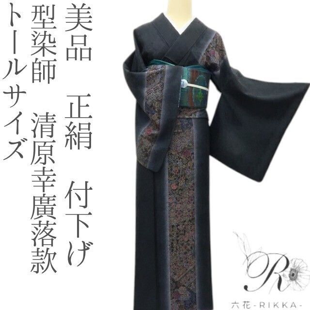 六花-RIKKA- 正絹 型染師 清原幸廣落款 トールサイズ 付下げ 着物 A3863