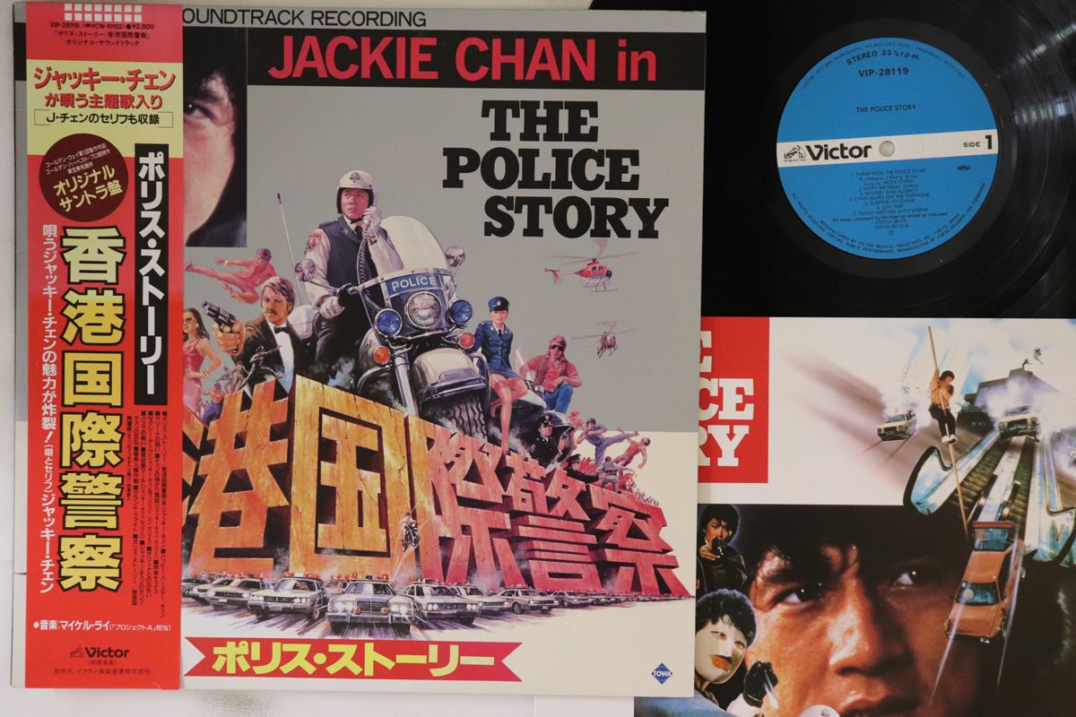 LP Ost ポリス・ストーリー / 香港国際警察 VIP28119 VICTOR /00260 LP Ost ポリス・ストーリー / 香港国際警察 VIP28119 VICTOR