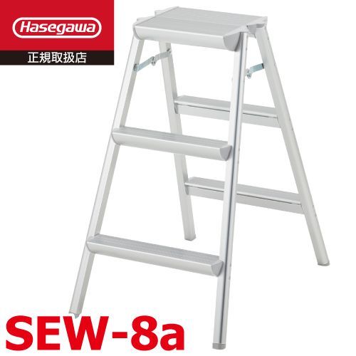 踏台 SEW-8a 長谷川工業 天板高さ 79cm 外寸 全幅 50cm 奥行 70cm 天板幅広タイプ ハセガワ