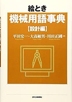 【中古】 絵とき機械用語事典 設計編