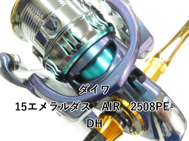 新品未使用廃盤 ダイワ 15 エメラルダス AIR 2508PE SLP RCS 新品未使用廃盤 ダイワ 15 エメラルダス AIR 2508PE SLP RCS