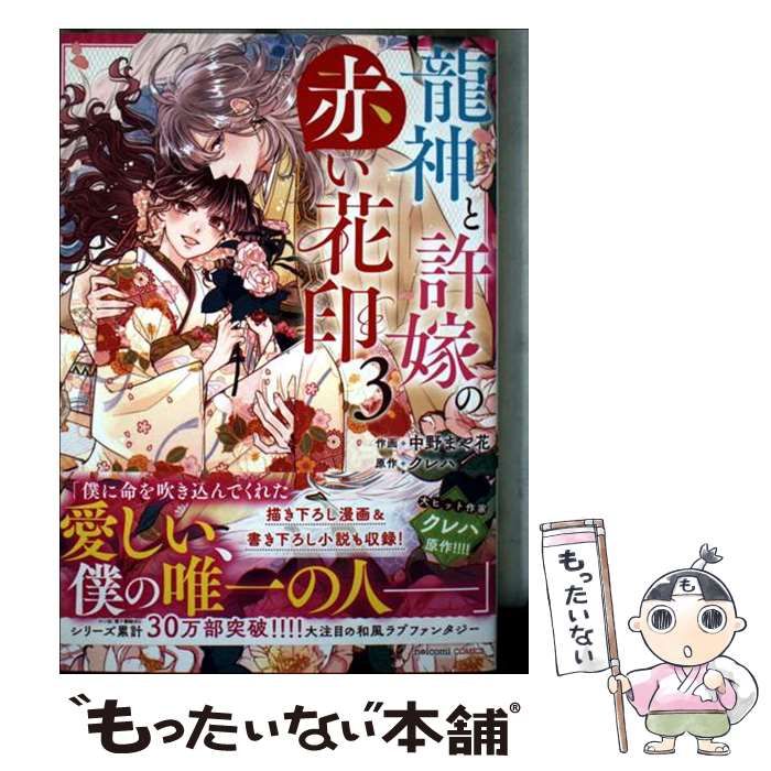 中古】 龍神と許嫁の赤い花印 3 (noicomi COMICS な2-3) / 中野