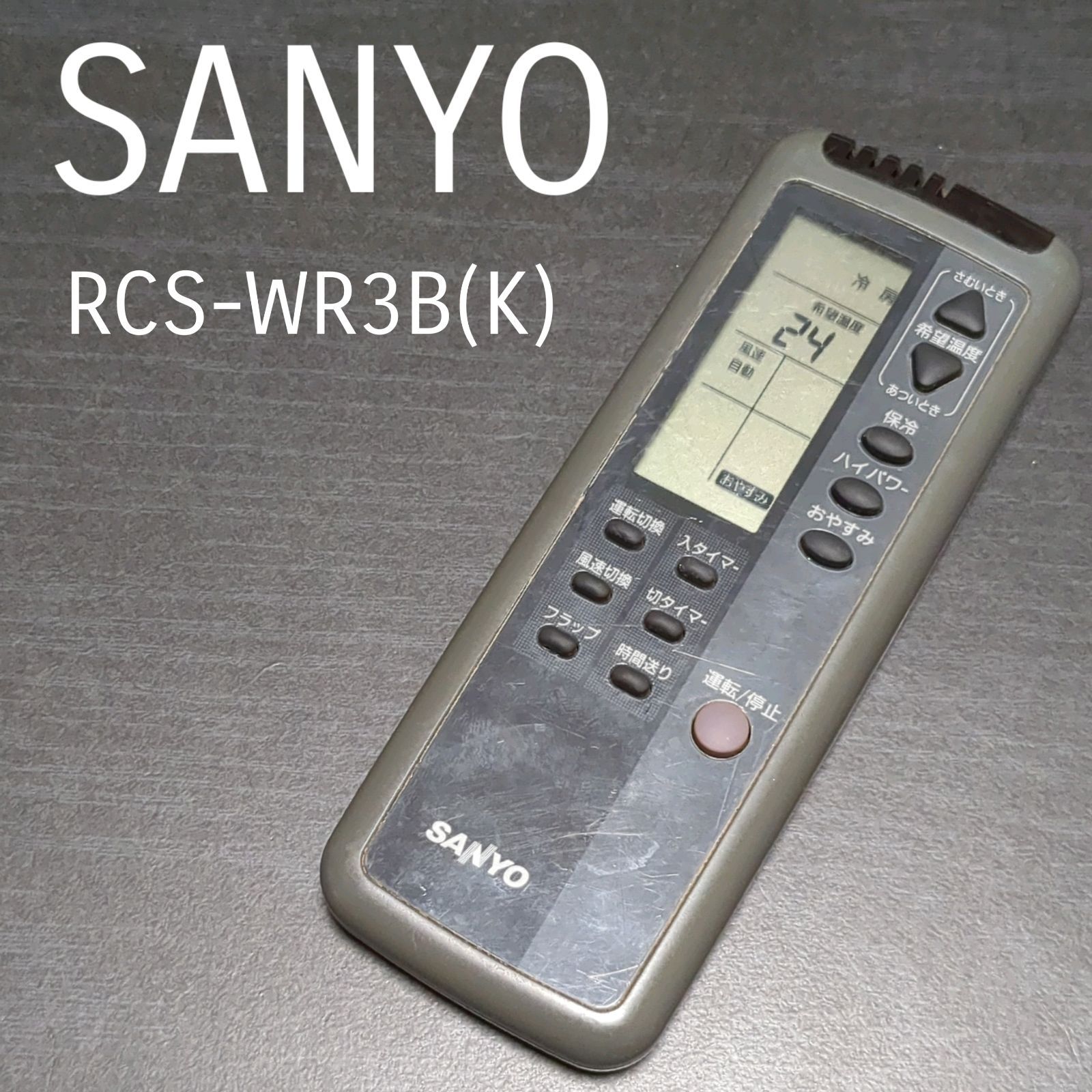 サンヨー RCS-WR3B(K) SANYO リモコン エアコン 除菌済み 空調 RC2341 - メルカリ