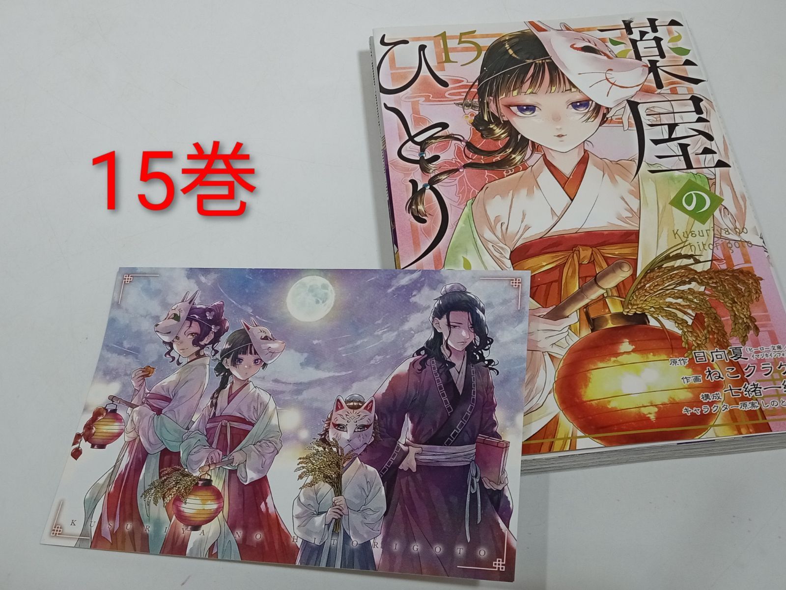 薬屋のひとりごと 1-15巻セット ビッグガンガンコミックス 日向