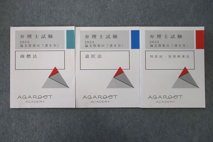 VO26-064 アガルートアカデミー 弁理士試験 論文答案の「書き方」 商標法/意匠法等2023年合格目標テキストセット未使用3冊 019S4D