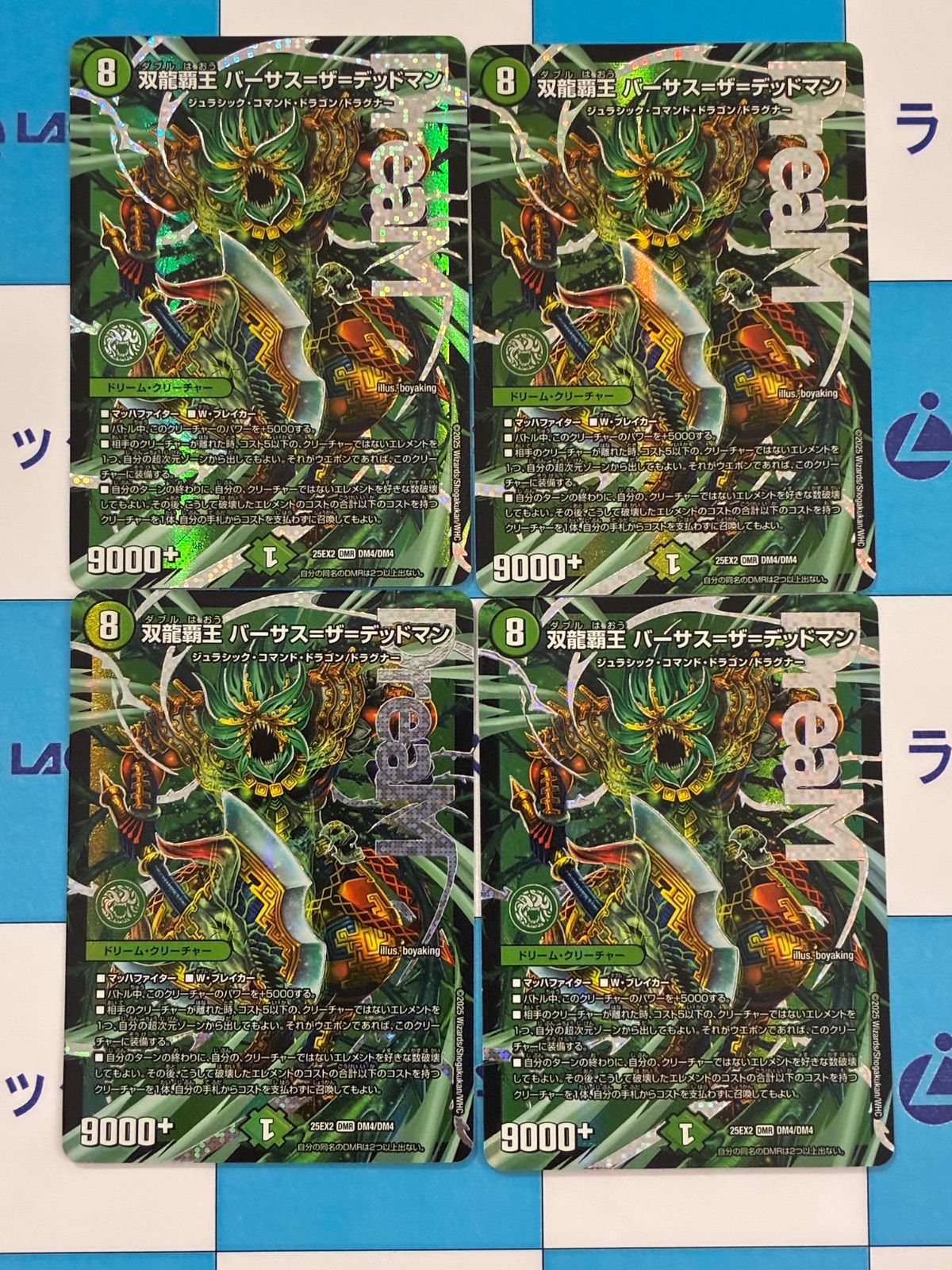 双龍覇王バーサス=ザ=デッドマン ドリーム シークレット 双龍覇王