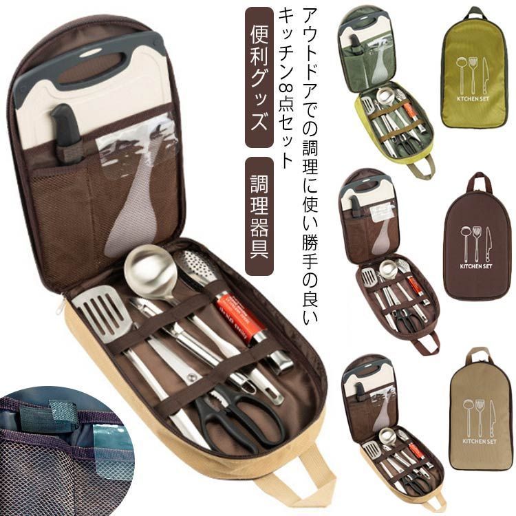 キャンプ用品 調理器具 8点セット コンパクト キッチンセット アウトドア BBQ まな板 包丁 ハサミ おたま フライ返し 便利グッズ 屋外 クッキングツール 収納バッグ付き バーべキュー用品 北