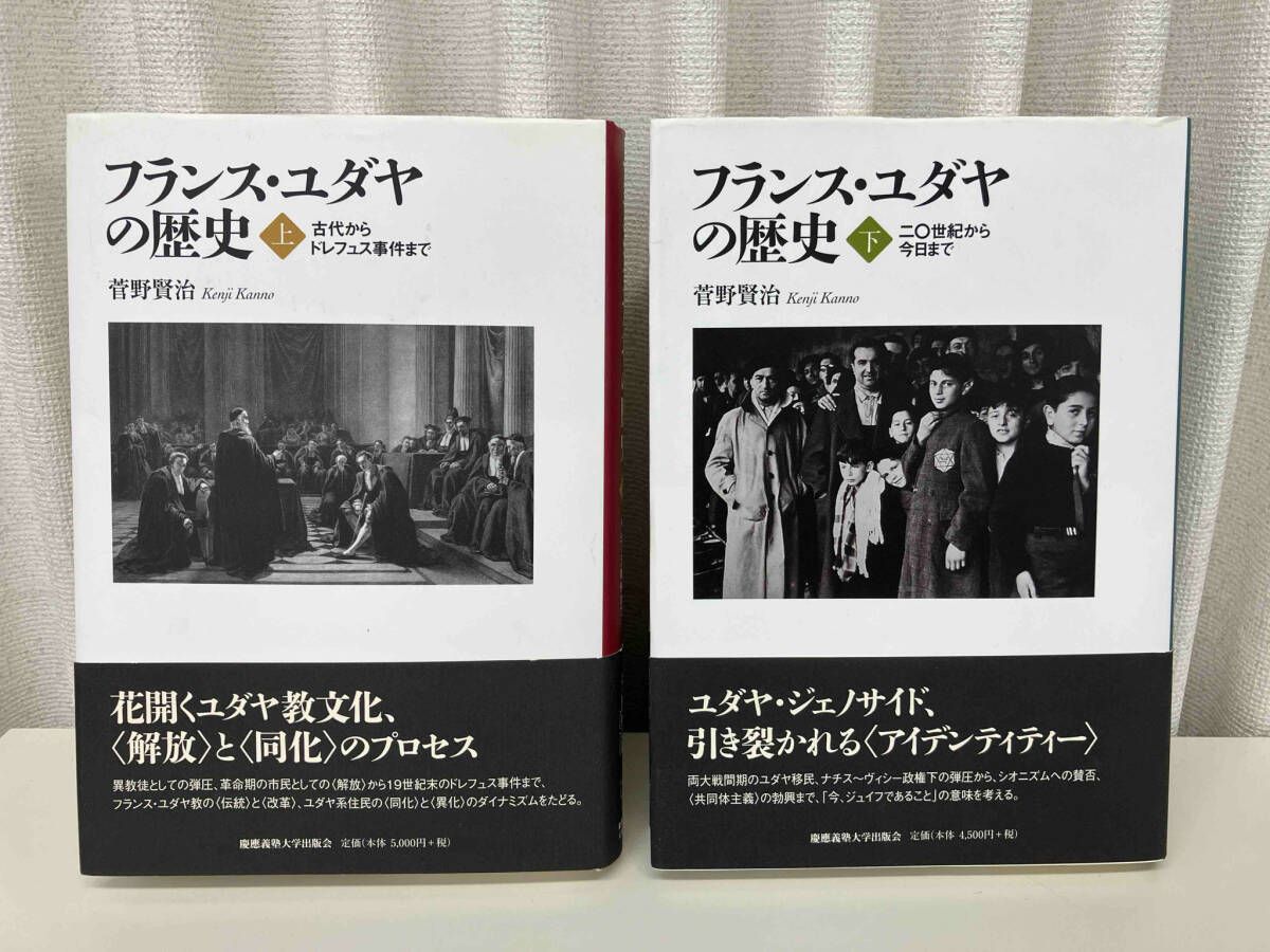 フランス・ユダヤの歴史 上下巻セット /著 : 菅野賢治 / 出版