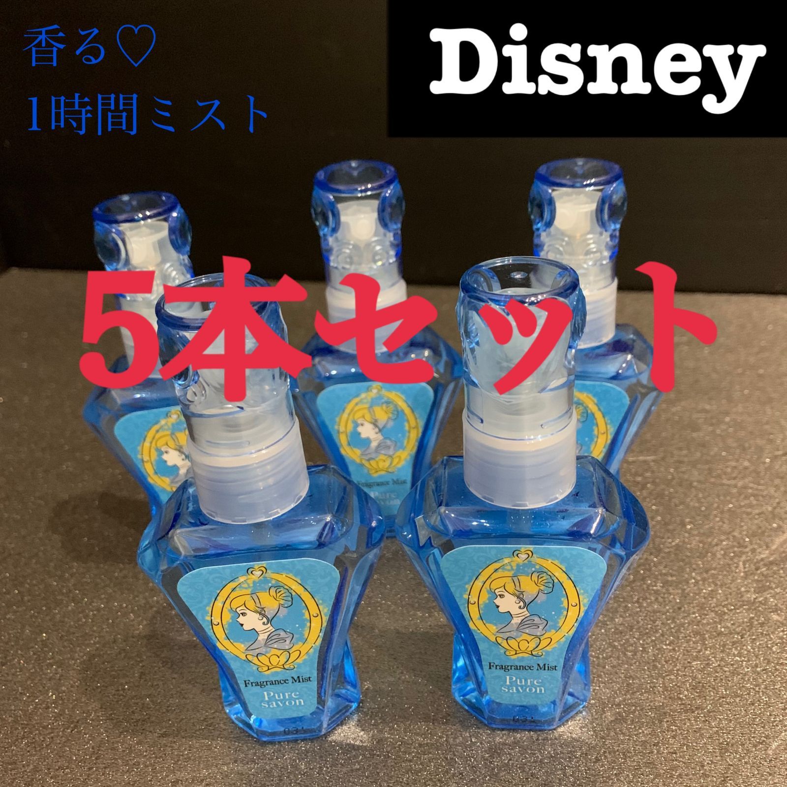 メルカリshops お買い得 ディズニープリンセス フレグランスミスト ピュアサボン5本セット
