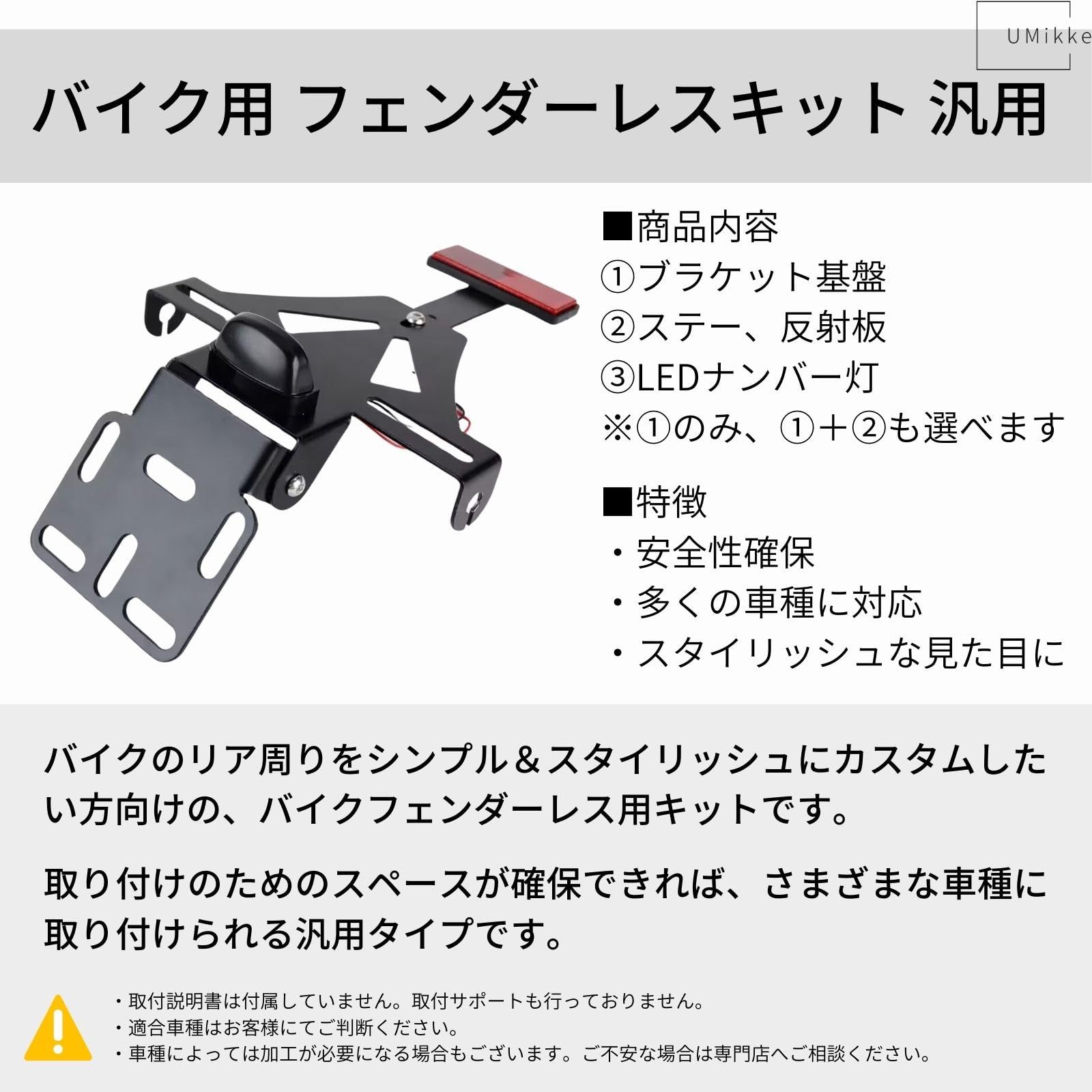 UMikke バイク フェンダーレスキット 汎用 LEDナンバー灯 リフレクター 