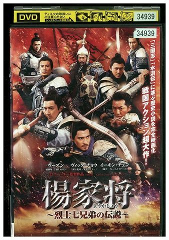 DVD 楊家将 烈士七兄弟の伝説 レンタル落ち Z3I01192 - ギフトグッズ