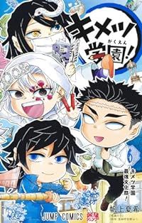 キメツ学園！　全巻（1-6巻セット・完結）帆上夏希【1週間以内発送】