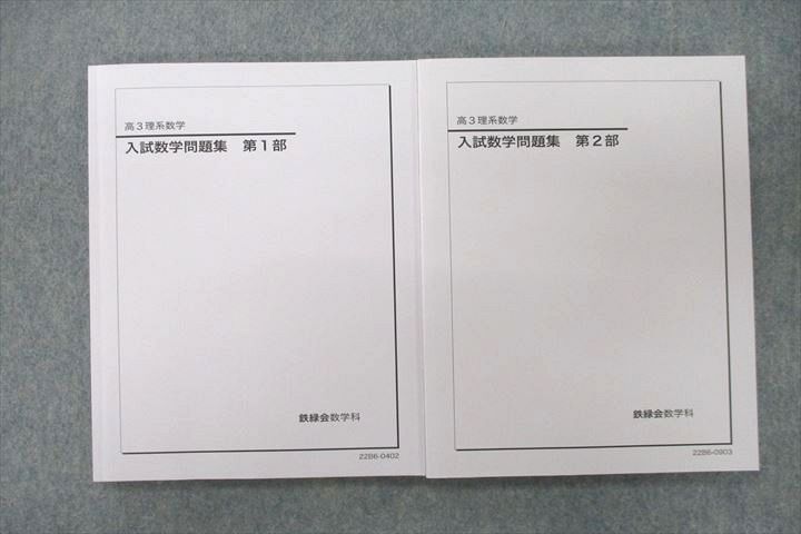 VD27-026 鉄緑会 高3理系数学 入試数学問題集 第1/2部 テキスト 状態良 2022 計2冊 028M1D