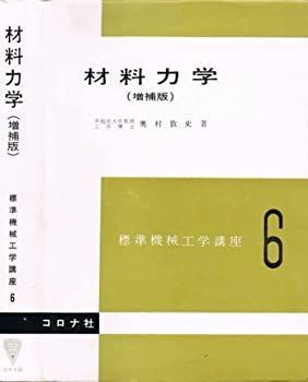 【中古】材料力学 (標準機械工学講座)