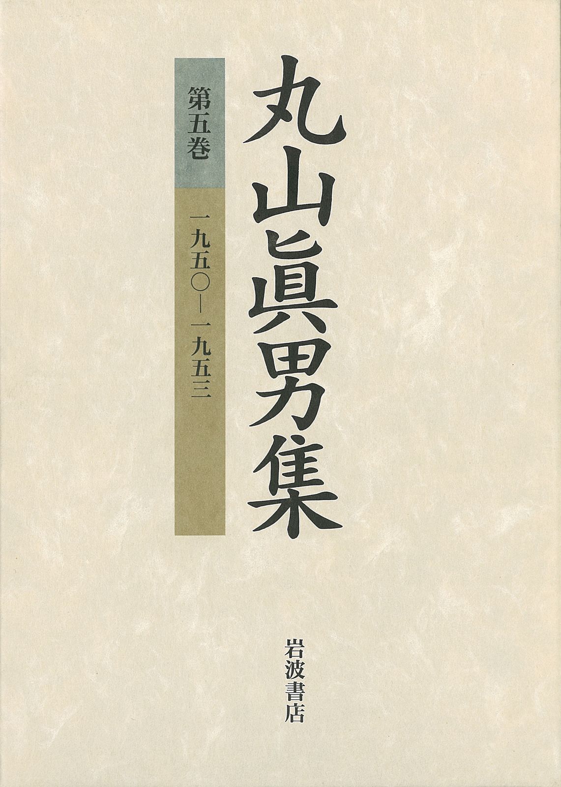 丸山眞男書簡集全5巻セット 丸山眞男書簡集 5（1992－1996・補遺） / 丸山 真男